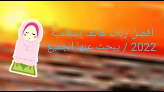 افضل رنات هاتف اسلامية        نغمة  رنين هاتف اسلامية    يبحث عنها الجميع  دندنها