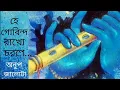 Download Lagu হে গোবিন্দ রাখো চরণে। HEY GOBINDA RAKHO CHARANE...Anup jalota