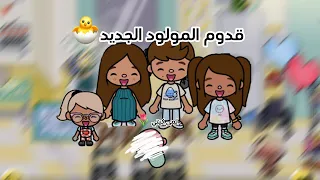 عائله توكا بوكا حلقه ١٩ قدوم المولود الجديد معقوله لانا تغار من اخوها لايفوتكم المقطع 