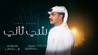 زايد بن سابر   شي ثاني  حصريا          دندنها
