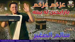 زلزال الصعيد سالم الصغير   عزكم عزكم   دندنها