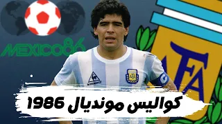 وثائقي فوز دييغو مارادونا بكأس العالم 1986 مع منتخب الأرجنتين واثبات انه من الأفضل في التاريخ 