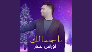أوراس ستار الله ياجمالك دندنها