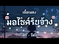 มอไซค์รับจ้าง เสก โลโซ ( เนื้อเพลง Loso )