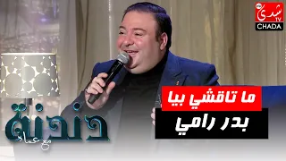 أغنية عبد الهادي بلخياط ما تاقشي بيا بصوت الفنان بدر رامي في برنامج دندنة مع عماد 