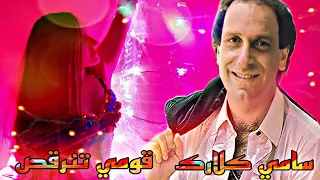 سامي كلارك قومي تنرقص ياصبية الاصليه                            دندنها