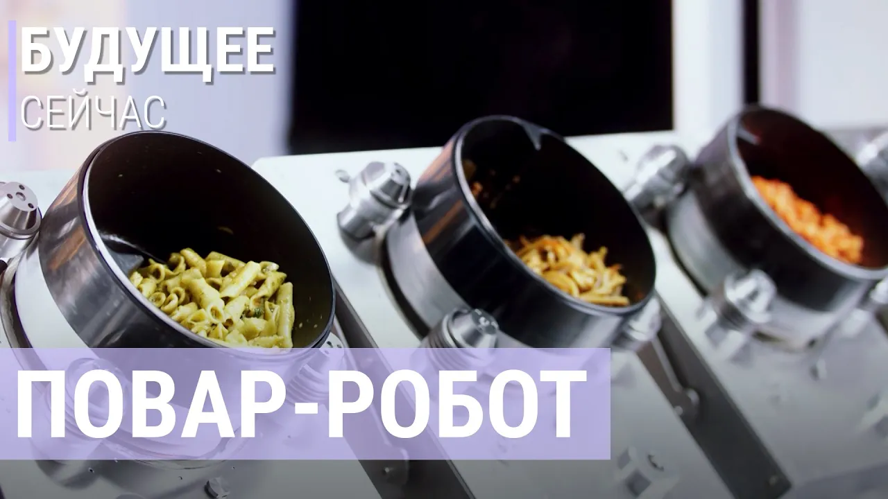Может ли робот готовить лучше человека? | БУДУЩЕЕ СЕЙЧАС