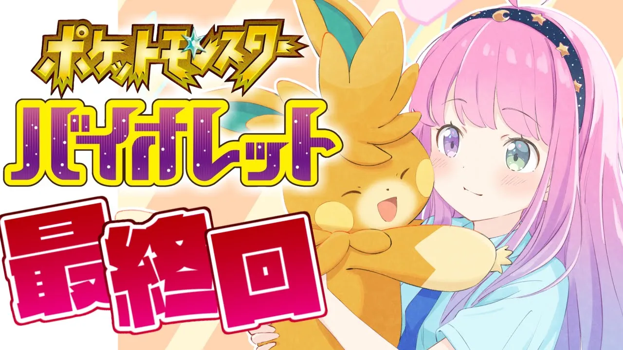 【 ポケモンSV バイオレット 】エンディングまで突っ走るのら！ #5 最終回　Pokémon【姫森ルーナ/ホロライブ】