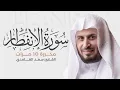 Download Lagu سورة الإنفطار مكررة 10 مرات للحفظ - بصوت القارئ سعد الغامدي