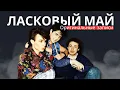 Download Lagu Ласковый Май - Глупые Снежинки!!!!