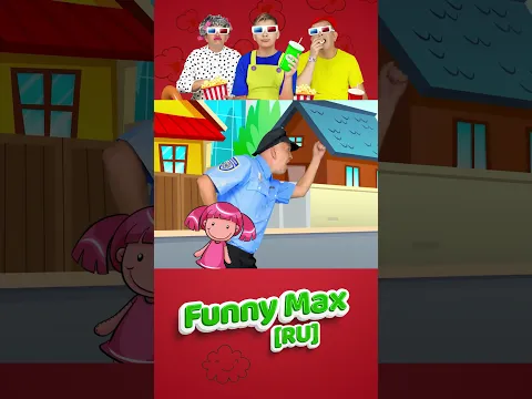 Папа помогает людям 👮 Макс и Песни для детей #shorts #funnymaxru