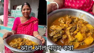 জামাইয়ের বন্ধুরা এসেছে তাই কষা কষা মাংস রান্না করলাম🧿🥰