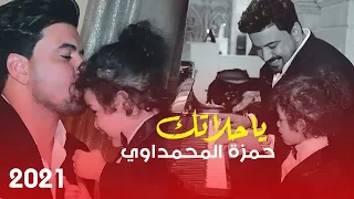 حمزة المحمداوي يا حلاتك حصريا 2021 Hamza Al Mhamadawi Ya Halatak 