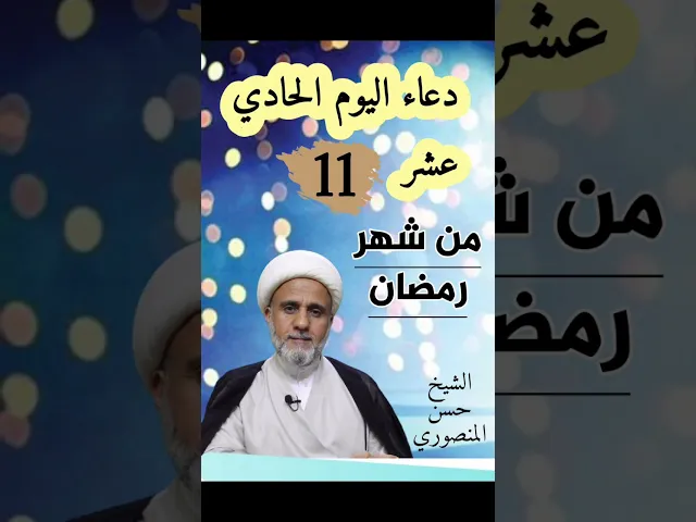 ⁣دعاء اليوم الحادي 11 عشر من شهر رمضان