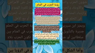 رؤية الحرب في المنام لإبن سيرين Tefsir Ahlam تفسير الاحلام 