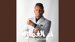 ام الغمازه دندنها