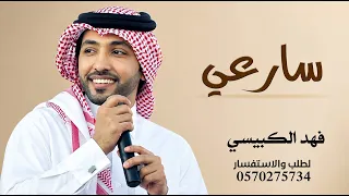 سارعي  فهد الكبيسي  اليوم الوطني     جديد  وحصري      دندنها