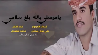 محمد مشعجل  يامرسلي بالله بلغ سلامي   عود يمني دندنها