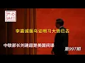 Download Lagu 重磅：中联部长刘建超被确认为美国间谍，中共迟疑出手中南海内情如何，李嘉诚援乌表明习大势已去。《老灯开讲第997期》