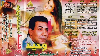 الفنان الكبير وحيد المليجى  ارجعيلى  البوم احلفللك بايه دندنها