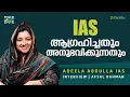 Lagu മെന്റൽ ഹെൽത്ത്, മാറ്റേണ്ടത് നമ്മുടെ സിസ്റ്റം  | Dr. Adeela Abdulla IAS Interview | The Cue