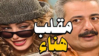 دفشني وشوف ما اجحشني هناء مفكرة جوزها رح تشط ريالتو عالسكرتيرة عملت فيه مقلب وانصدمت شو صار 