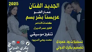 جديد الفنان عمار الضو عرسنا دنقر بسم العازف المريود 