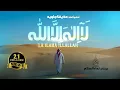 Download Lagu La Ilaha Illa Allah - Nasheed 2023 | Huzaifa Jawed | لَا إِلَٰهَ إِلَّا ٱللَّٰهُ | حُذَيْفَة جَاوِيد