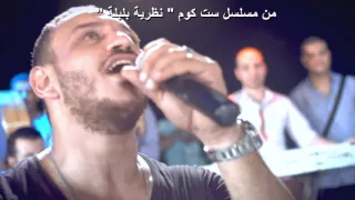 حماده الليثي   من مسلسل نظرية بلبلة دندنها