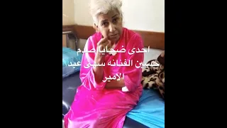 احدى ضحايا صدام حسين الفنانة سهى عبد الامير دندنها