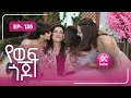 Download Lagu የወፍ ጎጆ ክፍል 135 | Yewef Gojo Episode 135