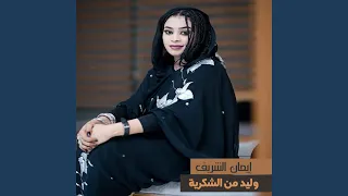 وليد من الشكرية 