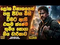 Lagu ලෝක විනාශයෙන් පසු ජීවය බිහි වීමට ඇති එකම ක්ෂේම භූමිය සොයා ගිය චාරිකාව | Sinhala Movie
