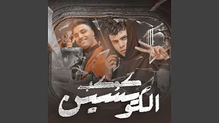 كوكب الكويسين Feat Islam Kabonga 