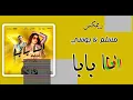 Pousi & Muslim - Ana Baba Remix _  بوسي و مسلم - أنا بابا ريمكس