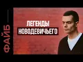 Download Lagu Легенды Новодевичьего. Что скрывает главное кладбище элиты? | ФАЙБ