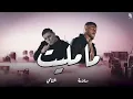 SALAMEH - MA MALET feat. AL SHAMI | (بلاشتراك مع الشامي) سلامة - ما مليت (Official Audio)