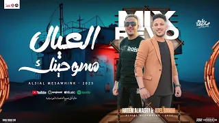 العيال مسوحينك الخيبة وحشة حاتم المصري عادل صانوه جديد توزيع شعبي 2025 تريند العيد 