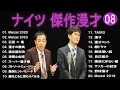 Download Lagu ナイツ 傑作漫才+コント#08【睡眠用・作業用・ドライブ・高音質BGM聞き流し】（概要欄タイムスタンプ有り）