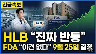 [HLB 주가전망] (긴급) FDA "이견 없다" 담도암 9월 25일 "진짜 반등" 시작됐다? #HLB주가전망 #HLB목표가 #HLB