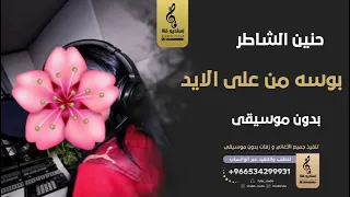 بوسه مني على الايد بدون موسيقى   حنين الشاطر  اغاني بدون موسيقى دندنها