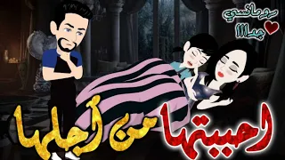 احببتها من اجلها من اروع قصص الرومانسيه علي قصص وحكايات بطوطه قصه رومانسيه ممتعه جدا قصه كامله 