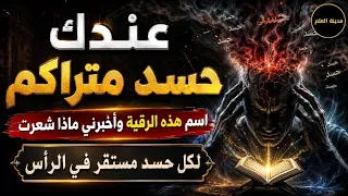 عندك حسد متراكم اسمع هذه الرقية واخبرني ماذا شعرت الحسد المتمركز في الرأس