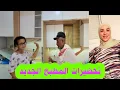 Download Lagu تحضيرات  المطبخ الجديد..🫨..درت بالنصيحة ديالكم🫣🤫🤔