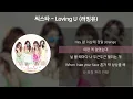 씨스타 - Loving U (러빙유) [가사/Lyrics]