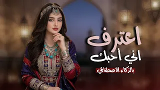 اعترف أني أحبك من زمان   نسخة الذكاء الاصطناعي   جديد          دندنها