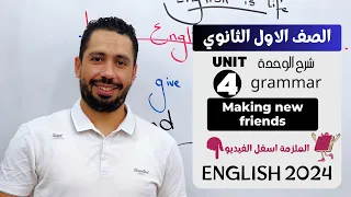 شرح Unit 4 انجليزي اولي ثانوي ترم اول 2024 Grammar قواعد الوحدة الرابعه بالكامل  شرح Unit 4 انجليزي اولي ثانوي ترم اول 2024 Grammar قواعد الوحدة الرابعه بالكامل