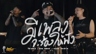 มีเพลงจะร้องให้ฟัง-โต๋เหน่อ|ปอน นิพนธ์ |แบงค์ โมเดิร์น [Live Session]