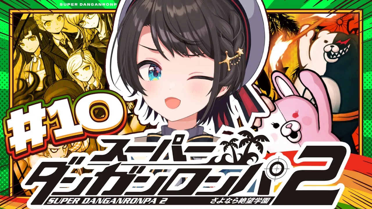 【#10】スーパーダンガンロンパ2 さよなら絶望学園 Anniversary Edition：Danganronpa 2: Goodbye Despairやるしゅば！【ホロライブ/大空スバル】