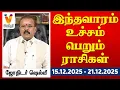 Lagu இந்தவாரம் உச்சம் பெறும் ராசிகள் - ஜோதிடர் ஷெல்வீ |  15.12.2025 - 21.12.2025